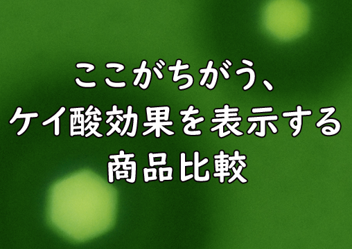 5 ここがちがう ケイ酸効果を表示するの商品比較 株式会社ケイ素セキュリティ ジャパン